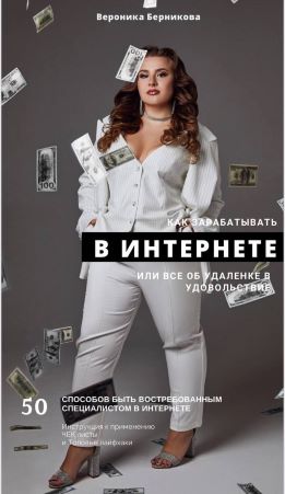 [Вероника Берникова] Как зарабатывать В ИНТЕРНЕТЕ _0.jpg